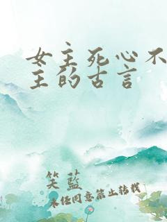 女主死心不爱男主的古言