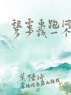 租电车跑网约车多少钱一个月