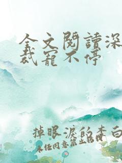 全文阅读深情总裁宠不停