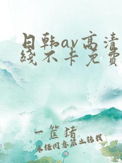 日韩av高清在线不卡免费观看