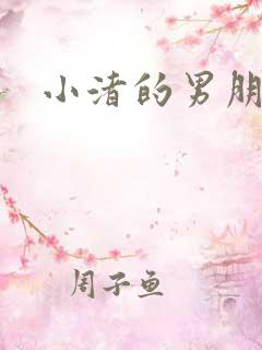 小渚的男朋友