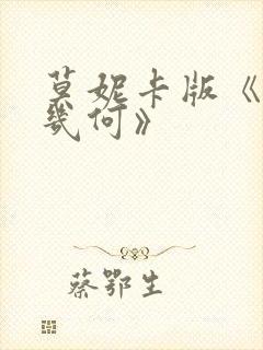 莫妮卡版《爱我几何》