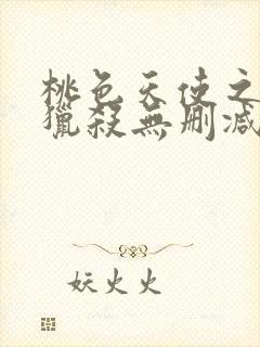 桃色天使之终极猎杀无删减版
