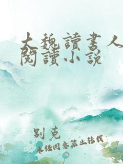 大魏读书人全文阅读小说