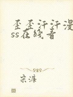 歪歪汗汗漫画sss在线看