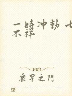一时冲动 七世不祥