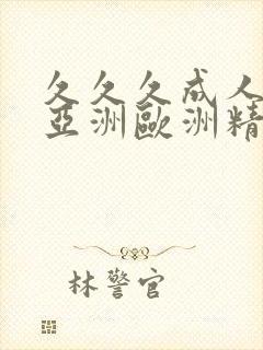 久久久成人综合亚洲欧洲精品