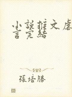 小说推文虐文现言完结