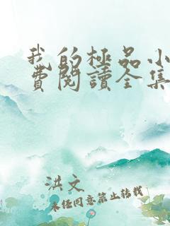 我的极品小姨免费阅读全集下载