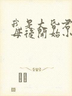 我是大昏君,从母后开始小说全文阅读