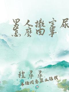 男人撒完尿疼是怎么回事