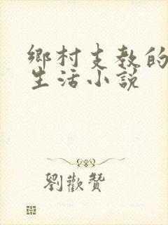乡村支教的幸福生活小说