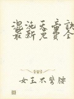 混沌天帝诀凌峰最新免费全文阅读