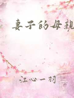 妻子的母亲4