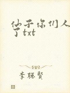 仙子你们人设崩了txt 仙子你们人设崩了txt
