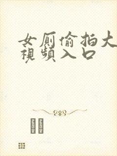 女厕偷拍大屁股视频入口