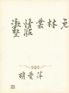 激情丛林免费完整版