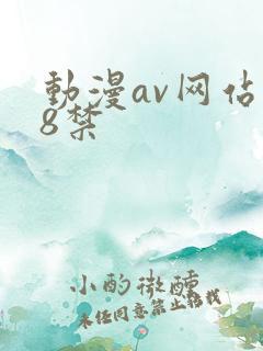 动漫av网站18禁