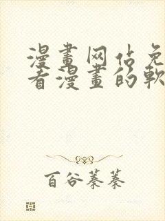漫画网站免费观看漫画的软件