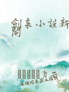 剑来小说新笔趣阁