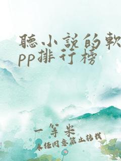 听小说的软件app排行榜