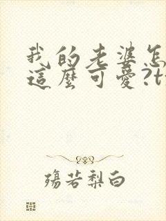 我的老婆怎么能这么可爱?txt下载