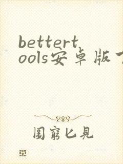 bettertools安卓版下载