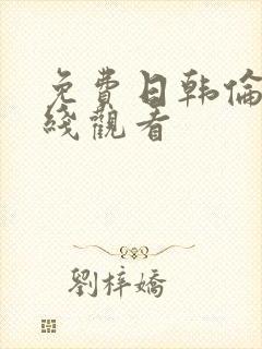 免费日韩伦理在线观看
