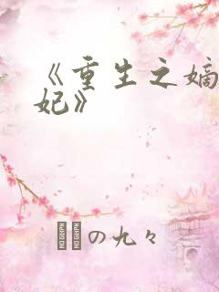 《重生之嫡女祸妃》