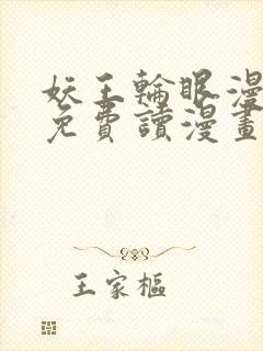 妖王轮眼漫画画免费读漫画土豪漫画秋蝉