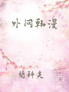 外网韩漫