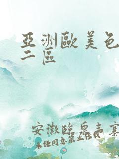 亚洲欧美色一区二区