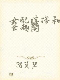 女配瞎掺和快穿笔趣阁