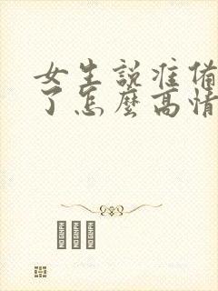 女生说准备吃饭了怎么高情商回复