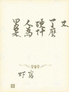 男人硬了又变软是为什么