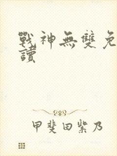 战神无双免费阅读