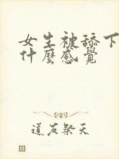 女生被舔下面是什么感觉