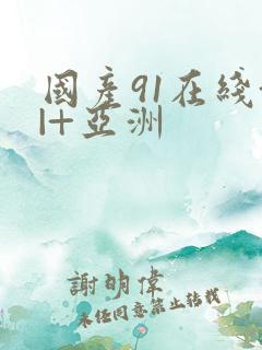 国产91在线+|+亚洲
