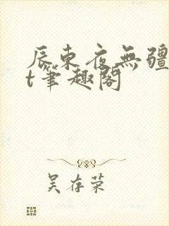 辰东夜无疆txt笔趣阁