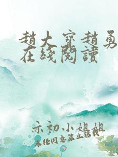 赵大宝赵勇苏媚在线阅读