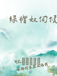 绿帽奴伺候小说