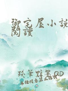 御宅屋小说在线阅读