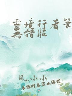 灵境行者笔趣阁无错版