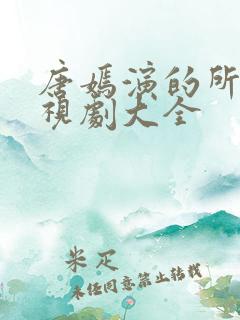 唐嫣演的所有电视剧大全