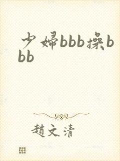 少妇bbb操bbb