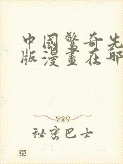 中国惊奇先生原版漫画在哪里看