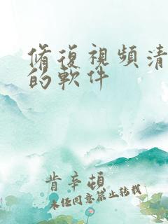 修复视频清晰度的软件