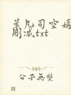 叶凡司空嫣然未删减txt