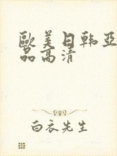欧美日韩亚洲精品高清