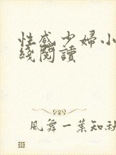 性感少妇小说在线阅读